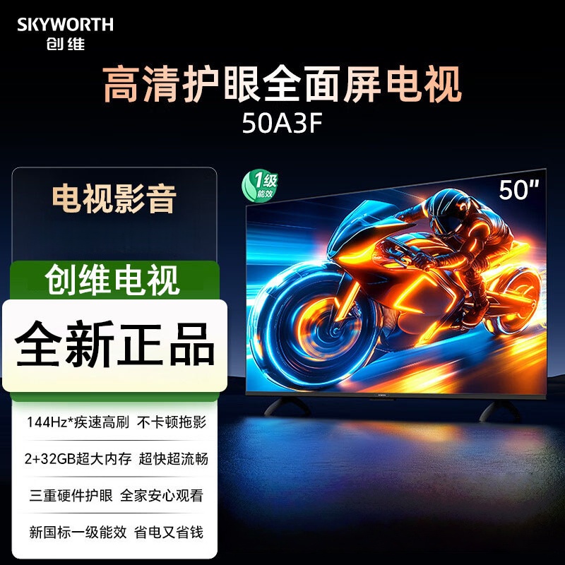 创维电视50A3F 50英寸电视机144Hz高刷2+32G 4K液晶游戏智能平板 家电国家补贴