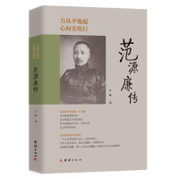 正版新书]力从平地起,心向实处行 : 范源廉传江峡 著9787523403