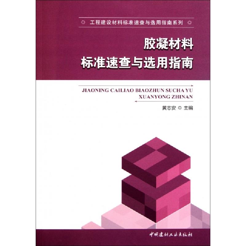 正版新书]胶凝材料标准速查与选用指南/工程建设材料标准速查与