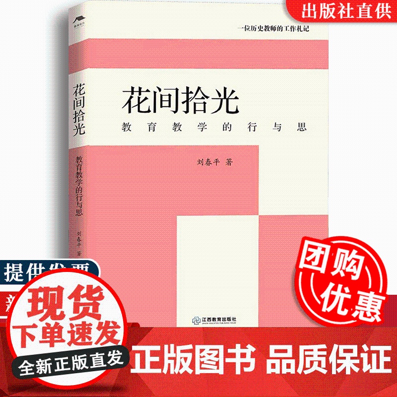 [团购优惠]花间拾光—教育教学的行与思 刘春平 著 9787570508563 江西教育出版社
