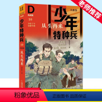 少年特种兵丛林卷10 从头再来(典藏版) [正版]少年特种兵:典藏版. 丛林卷 从头再来 10特种兵学校系列三四五六年级