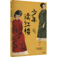 正版新书]少年读红楼:王熙凤弄权钱儿爸 赵燕9787521757316