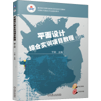 正版新书]平面设计综合实训项目教程 第3版于丽 编9787111692669