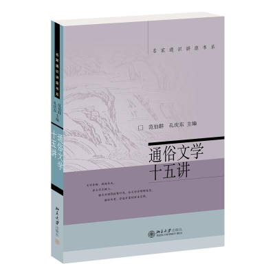 正版新书]通俗文学十五讲范伯群,孔庆东 编9787301060438