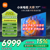 [自营]小米电视大师77英寸高清OLED屏幕双120HZ高刷MEMC运动补偿哈曼卡顿大师音响家用平板智慧家电