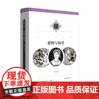 傲慢与偏见 新编新译世界文学经典文库 简·奥斯汀 著 小说