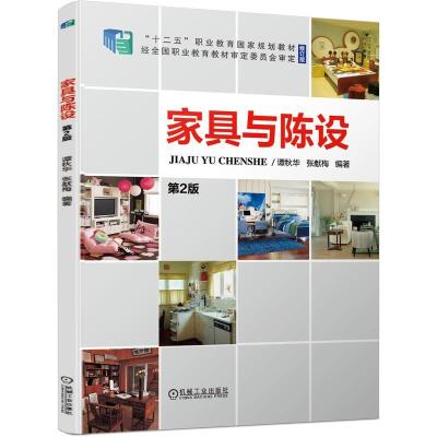 正版新书]家具与陈设谭秋华张献梅9787111676195