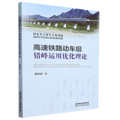 [N]高速铁路动车组错峰运用优化理论-9787113304485