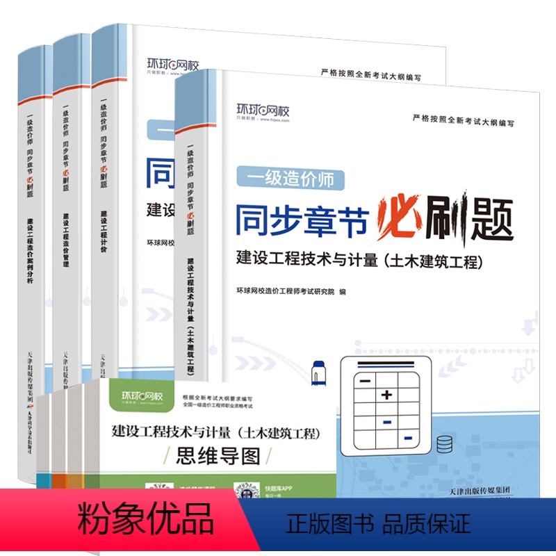 2023[土建全科]一造习题集 [正版]新版2023年环球网校一级造价师同步章节必刷题 土木建筑安装技术计量建设工程造价