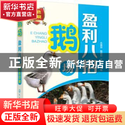 正版 鹅场盈利八招 朱惠丽,陶顺启,王海玉 主编 化学工业出版社