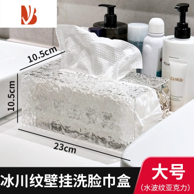三维工匠家用创意亚克力纸巾盒卫生间厕所壁挂式免打孔抽纸洗脸巾收纳 高透冰川纹洗脸巾盒 [壁挂/台面两用]