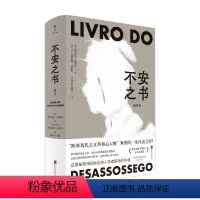 [正版]不安之书 费尔南多·佩索阿 著 我将宇宙随身携诗人佩索阿代表作 精选百余篇日记体散文随笔 文学