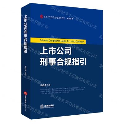 [N]上市公司刑事合规指引/北京市京师深圳律师事务所系列丛书-9787519765811