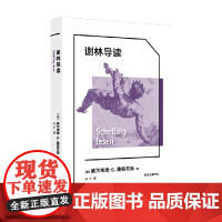 谢林导读 威尔海姆·G.雅各布斯 著 哲学