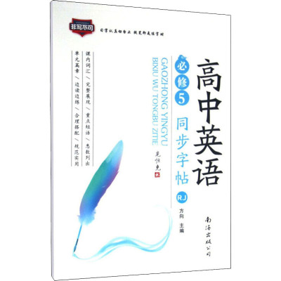 2016版 非写不可 高中生 英语 同步 字帖 必修5 人教版(RJ)