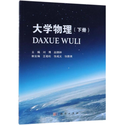 [M]大学物理(下册)-9787030602640