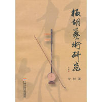 音像板胡艺术研究(附CD)吉喆