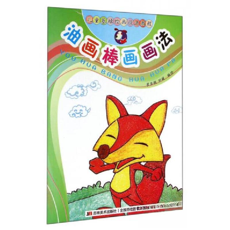 正版新书]儿童基础绘画技法教程:油画棒画画法崔亚敏、刘媛 绘