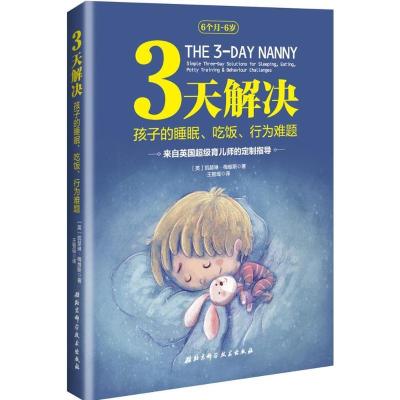 正版新书]3天解决孩子的睡眠、吃饭、行为难题凯瑟琳·梅维斯9787
