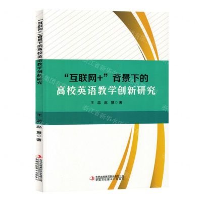 [N]互联网+背景下的高校英语教学创新研究-9787573141958