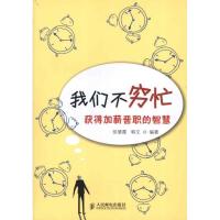 正版新书]我们不穷忙:获得加薪晋职的智慧徐慧霞9787115283207
