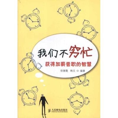 正版新书]我们不穷忙:获得加薪晋职的智慧徐慧霞9787115283207