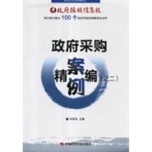 正版新书]政府采购案例精编:二刘亚利9787511915474