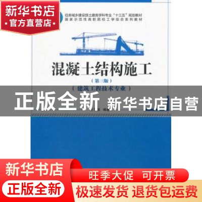 正版 混凝土结构施工 王军强 中国建筑工业出版社 9787112212897