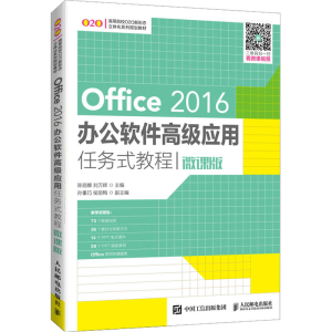 [M]Office 2016办公软件高级应用任务式教程 微课版-9787115550682
