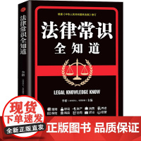 法律常识全知道