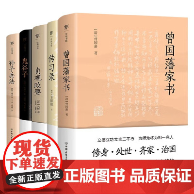 曾国藩家书+传习录+贞观政要+鬼谷子+孙子兵法 曾国藩 等著 国学