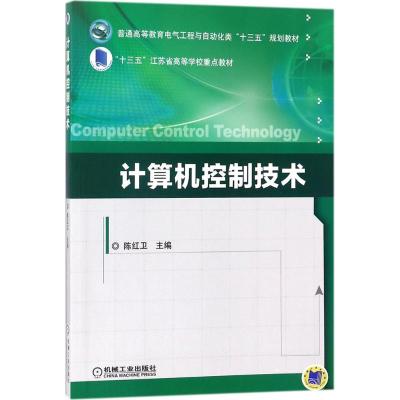 计算机控制技术