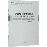 音像论环境公益损害救济傅剑清 著