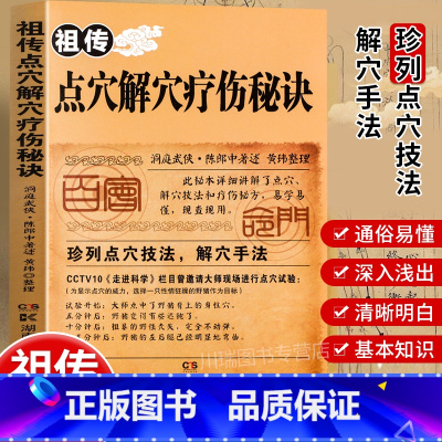 祖传点穴解穴疗伤秘诀 [正版]祖传点穴解穴疗伤秘诀老中医点穴奇术绝版武功治病点穴解穴神技易学专治杂症奇效书籍中医养生经验