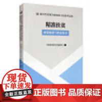 精准扶贫 : 政策解读与经验集萃(党政干部推进相关工作的重要参考和工具书)