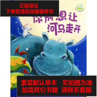 二手8成新-你别想让河马走开9787535844644