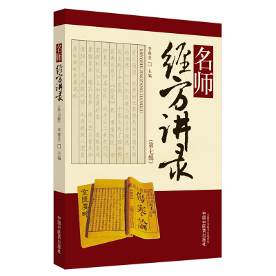 醉染图书名师经方讲录·第七辑9787513260169