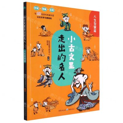 [N]小古文里走出的名人(人生智慧篇)-9787229164553