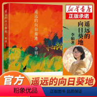 [正版]抖音同款遥远的向日葵地 李娟编记一忘二三中国现当代随笔文学作品我的阿勒泰的角落非虚构散文力作冬牧场散文随笔