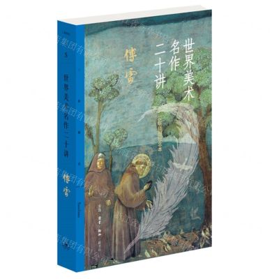 [N]世界美术名作二十讲(三联插图纪念本)/三联精选-9787108072818