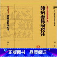 [正版]諸病源候論校注 中醫古籍整理叢書重刊神农本草纲目黄帝内经伤寒论中医基础理论金匱要略养生食疗调理人民卫生出版社中