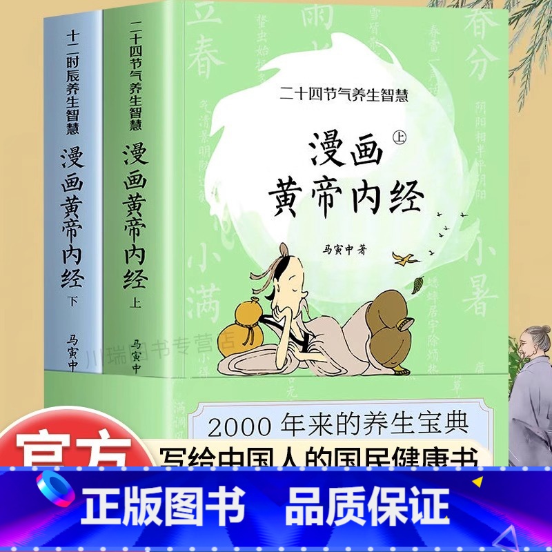 [正版]漫画版黄帝内经上下全套2册马寅中著二十四节气养生智慧十二时辰养生智慧中医八大名著之一漫画图解皇帝内径原版中医养