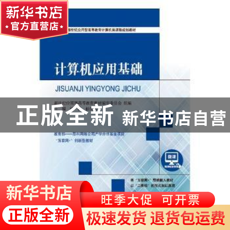 正版 计算机应用基础 杨桂,柏世兵主编 大连理工大学出版社 9787