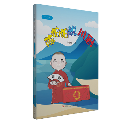 醉染图书陈伯伯说川剧(少儿版)/供货与文轩在线9787220133855