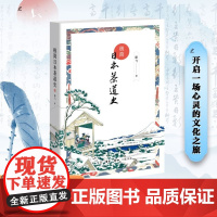 极简日本茶道史 靳飞 著 邵 生活 生活休闲 都市手工艺书籍 正版图书籍生活·读书·新知三联书店