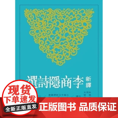 [港台原版] 新译李商隐诗选 朱恒夫 三民