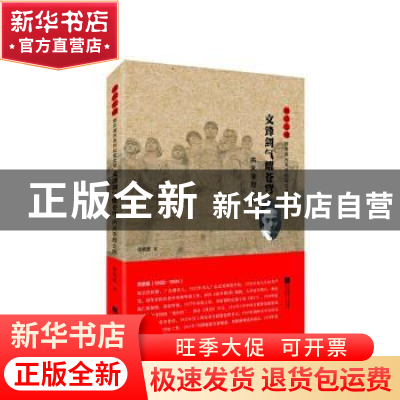 正版 文锋剑气耀苍穹:洪灵菲烈士传 张晓惠 江苏凤凰文艺出版社 9