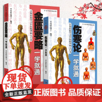 [2册]伤寒论+金匮要略一学就通2册 一目了然学中医丛书 林政宏编著 中医四大名著基础理论入门零基础学 张仲景伤寒杂病论