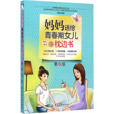 [M]妈妈送给青春期女儿的枕边书-9787518003815