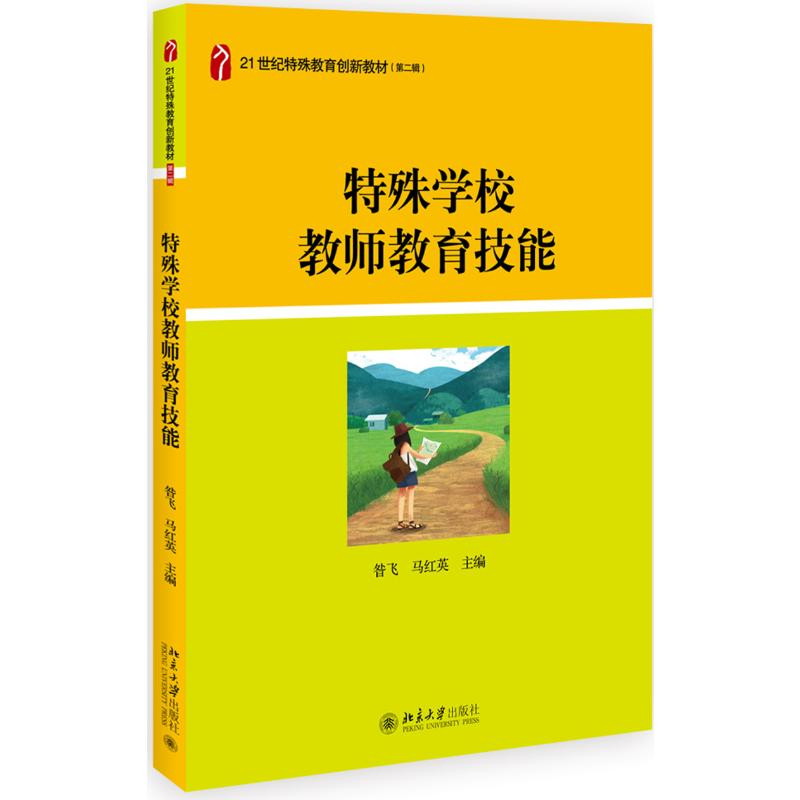 [M]特殊学校教师教育技能/昝飞-9787301305287